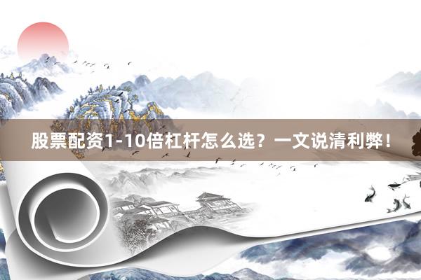 股票配资1-10倍杠杆怎么选？一文说清利弊！