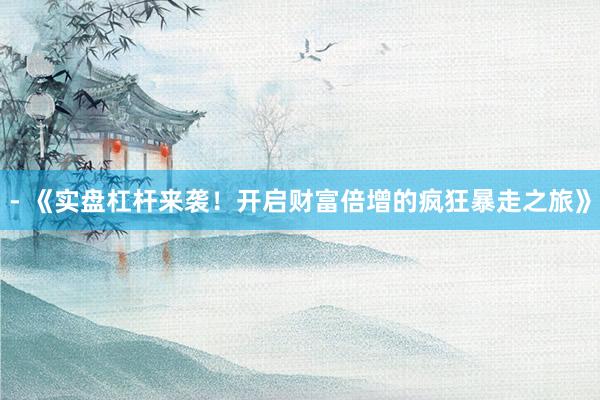 - 《实盘杠杆来袭！开启财富倍增的疯狂暴走之旅》