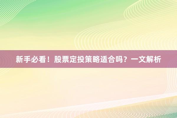新手必看！股票定投策略适合吗？一文解析
