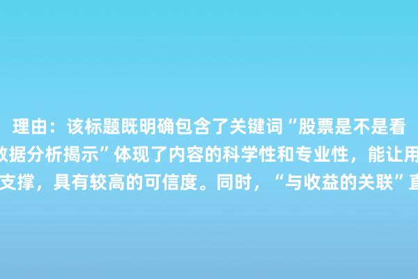 理由：该标题既明确包含了关键词“股票是不是看谁更早跑”，又通过“数据分析揭示”体现了内容的科学性和专业性，能让用户感受到文章有数据支撑，具有较高的可信度。同时，“与收益的关联”直接点明了用户关心的核心问题，即“早跑”对投资收益的影响，符合用户搜索意图，容易引起用户的点击兴趣，在SEO方面也更容易获得较好的排名。